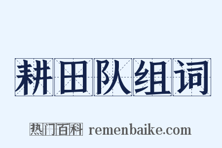 耕田队组词是什么意思的图片